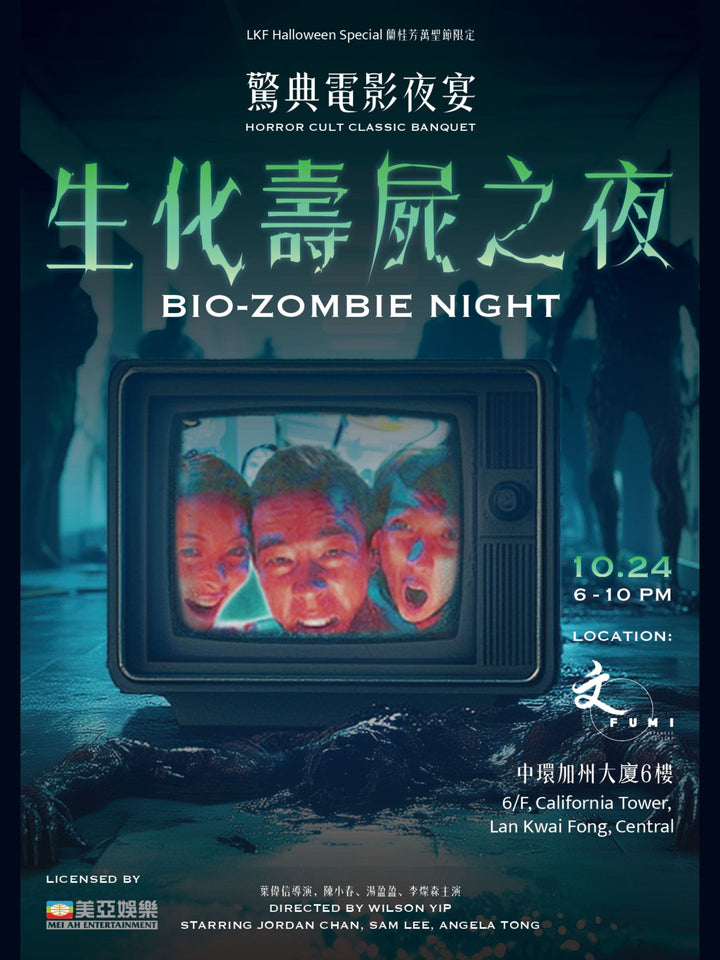 驚典電影夜宴 – 生化壽屍之夜 (買一送一) [需付按金]