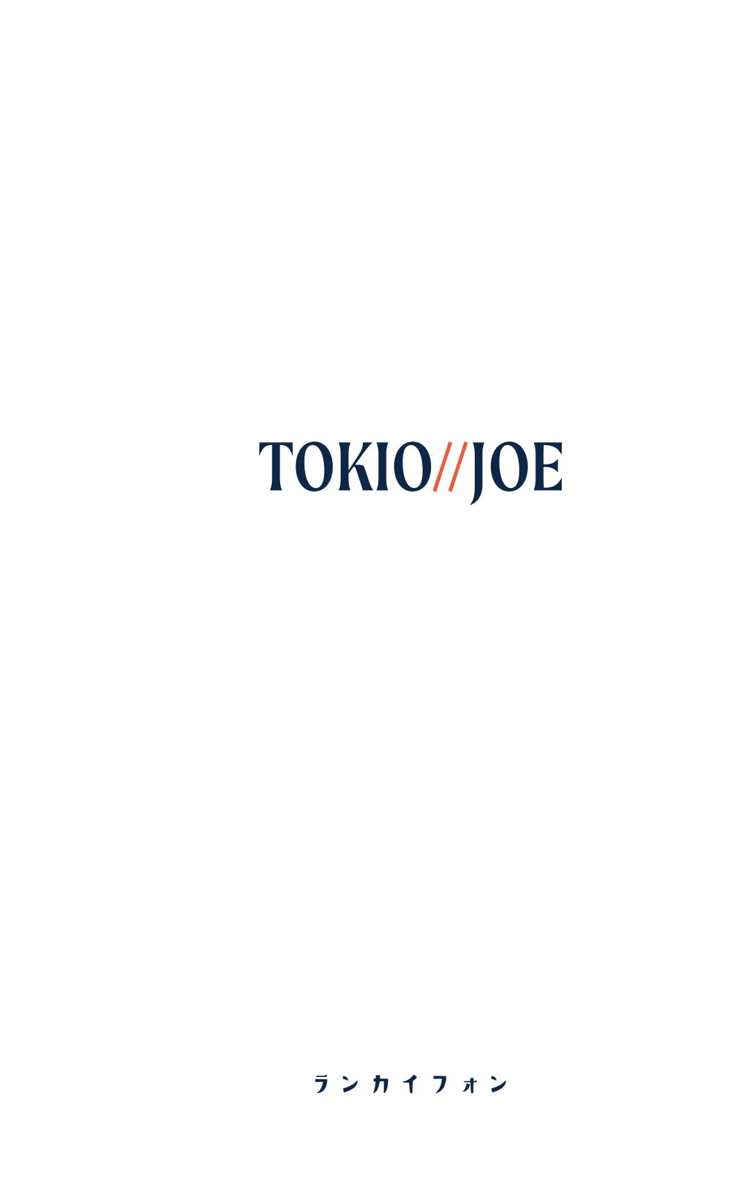 TOKIO JOE 主餐牌