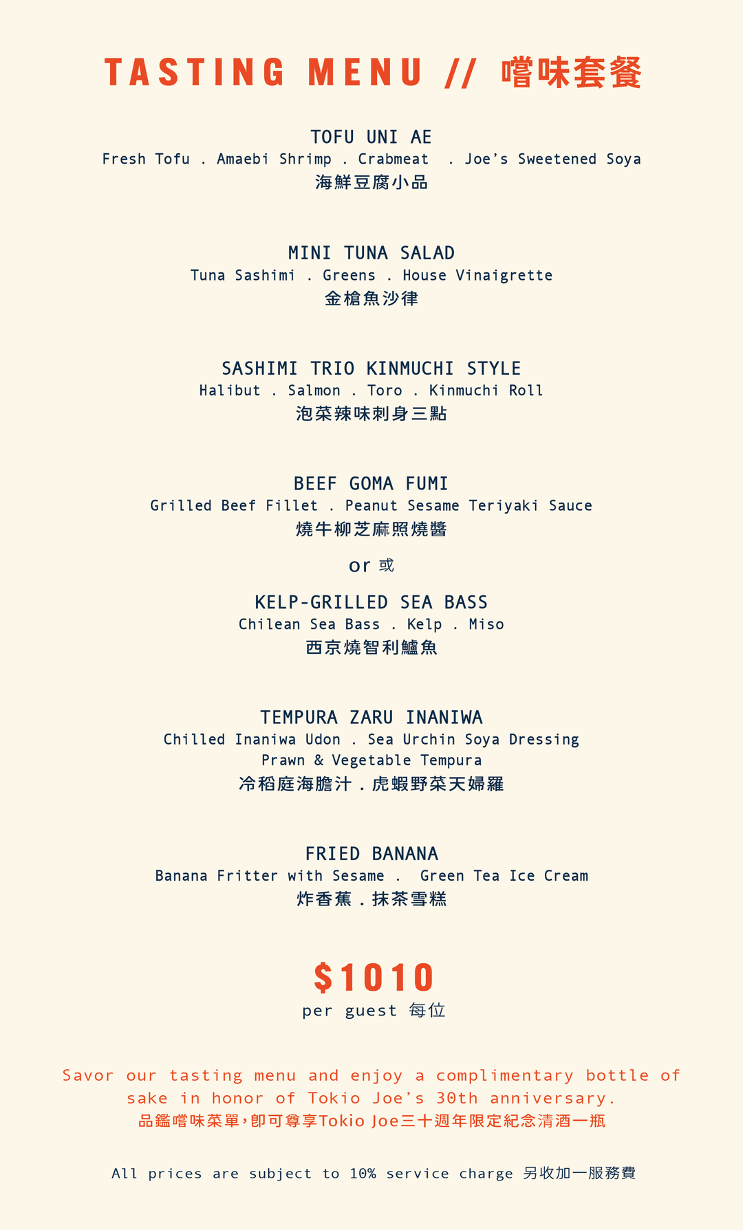 Tokio Joe 三十週年嚐味套餐 [需付按金]